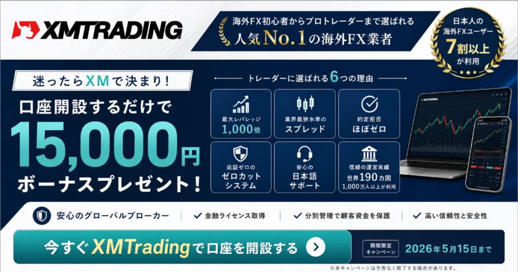 海外FXにおすすめの業者はXM