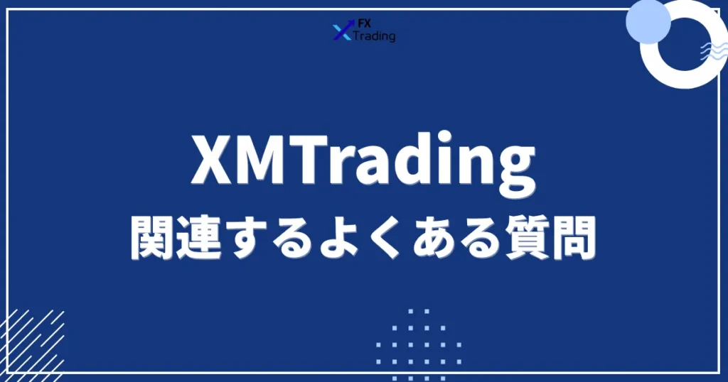 XMの評判に関連するよくある質問
