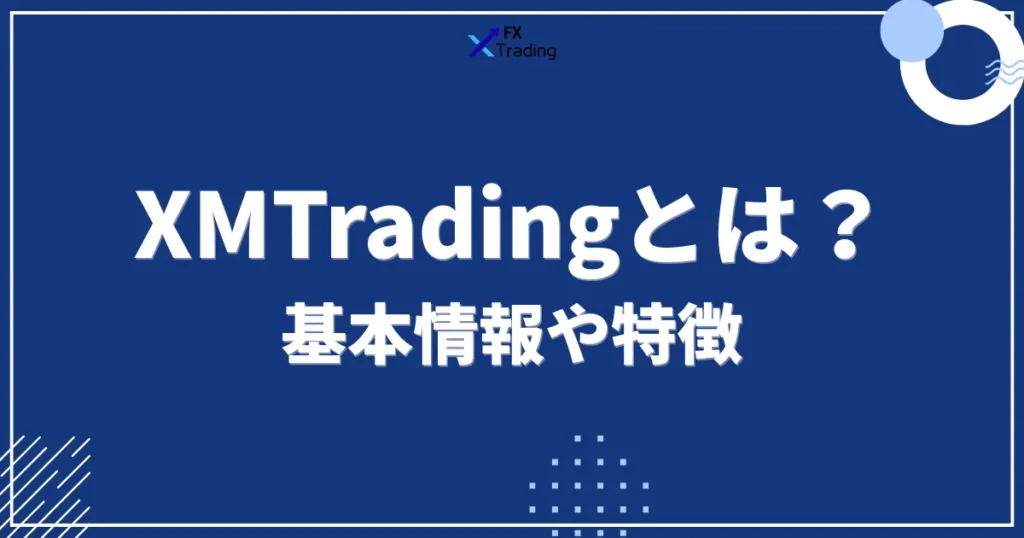 XMの基本情報や特徴