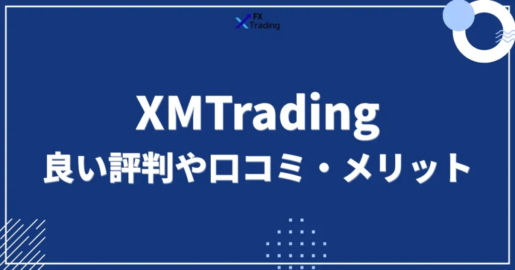 XMの良い評判や口コミ・メリット