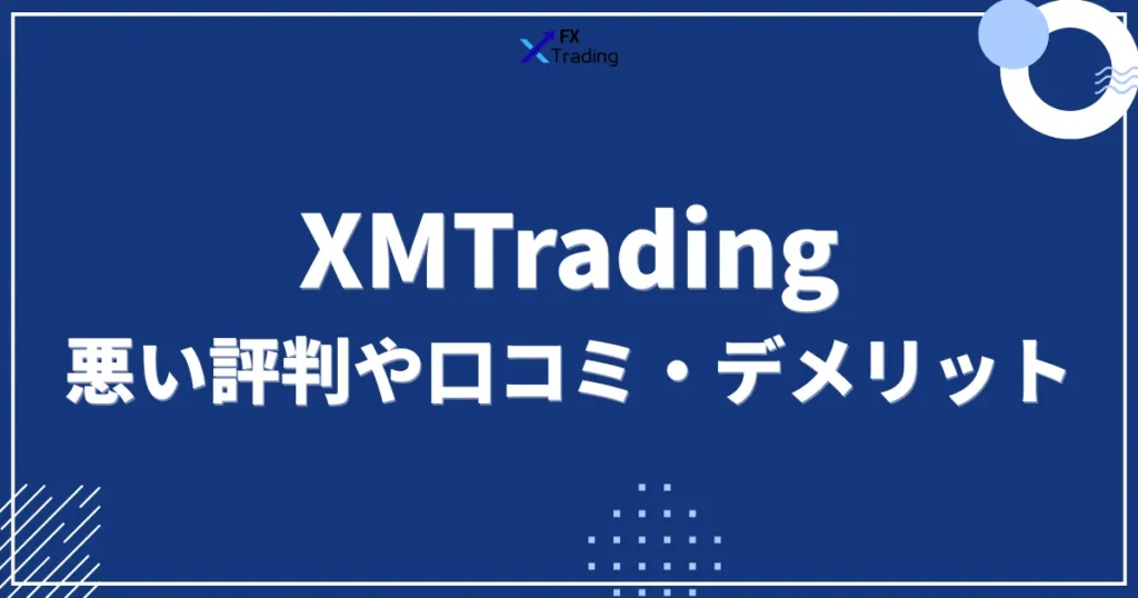 XMの悪い評判や口コミ・デメリット