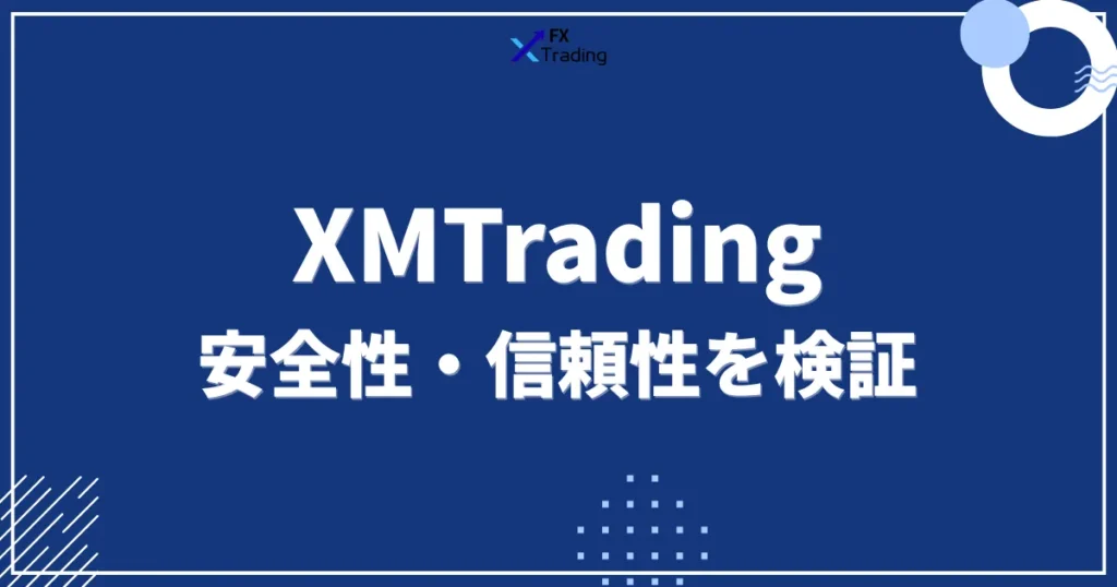 XMの安全性・信頼性を検証