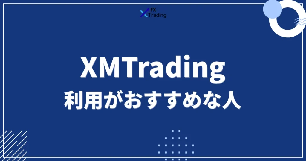 XMの利用がおすすめな人