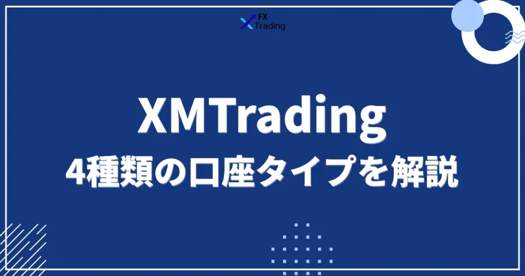 XMの4種類の口座タイプ