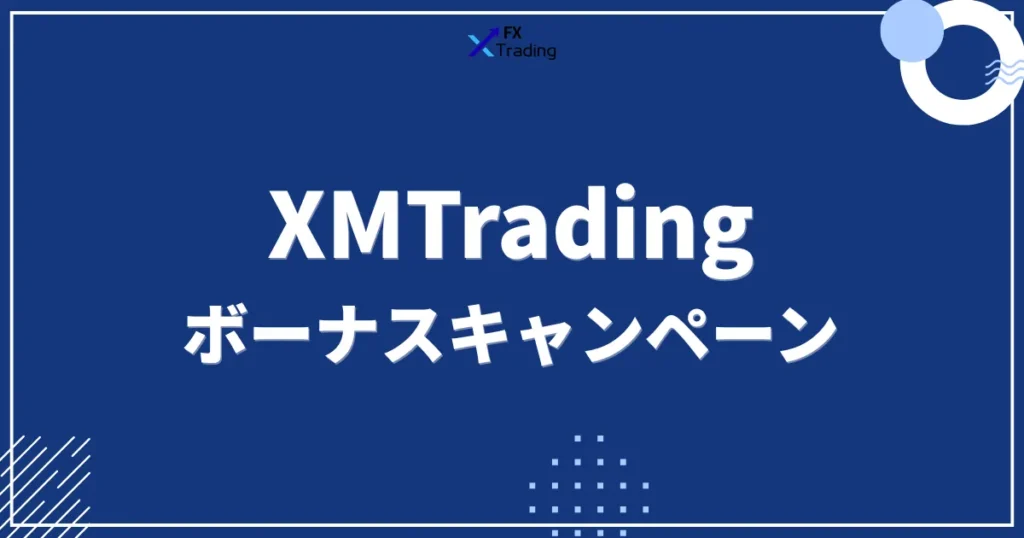 XMのボーナスキャンペーン