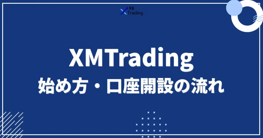 XMの始め方・口座開設の流れ