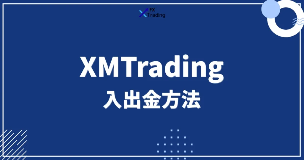 XMの入出金方法