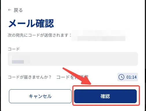 コードを入力しメール認証を完了