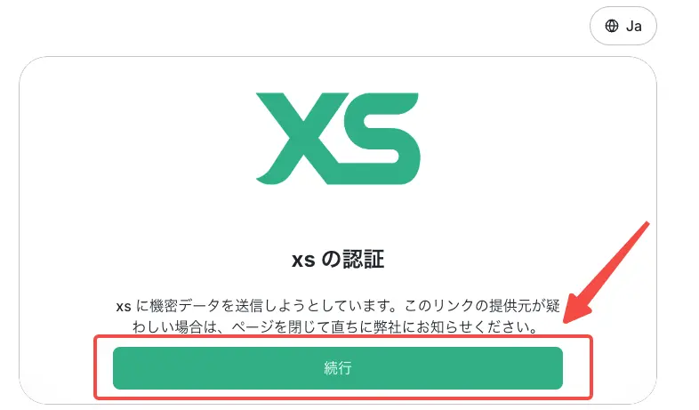 XSの認証を行う