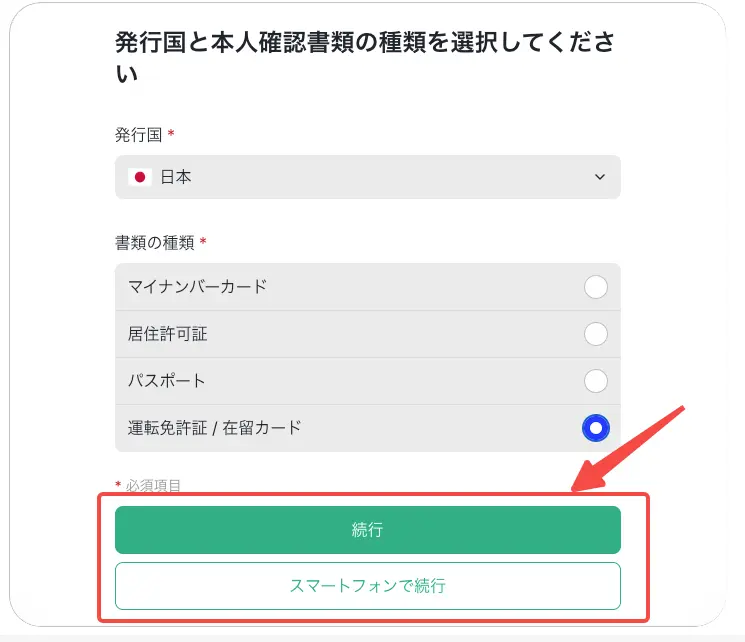 本人確認書類の提出