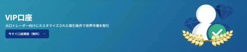 VIP口座は大口トレーダー向けの最上位口座