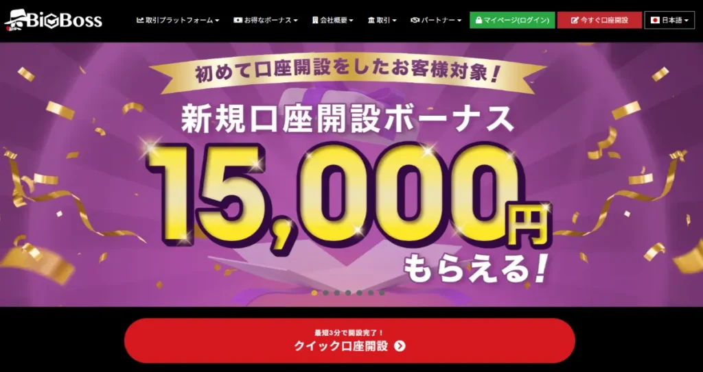 BigBossは最低入金額が低いおすすめの海外FX業者