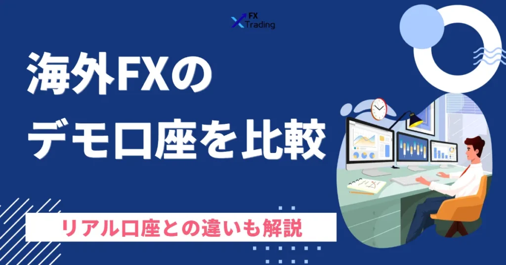 海外FXのデモ口座