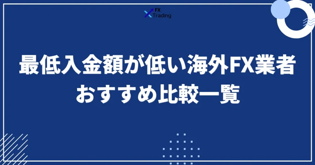 最低入金額が低い海外FX業者のおすすめ比較一覧