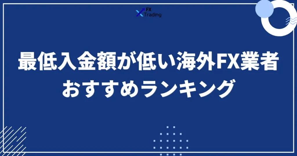 最低入金額が低い海外FX業者のおすすめランキング