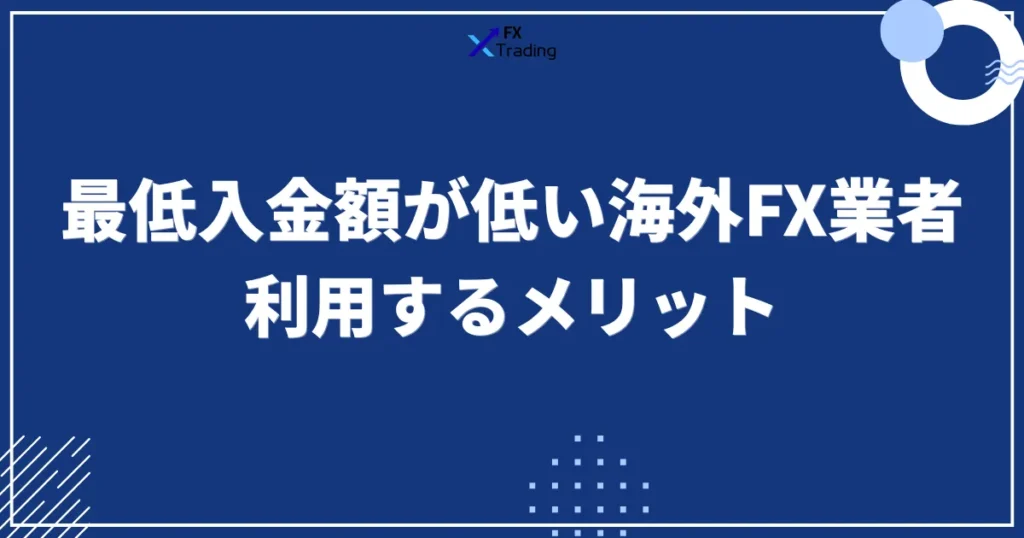 最低入金額が低い海外FX業者のメリット