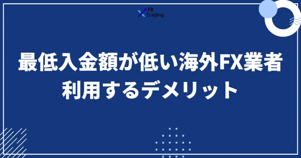 最低入金額が低い海外FX業者のデメリット