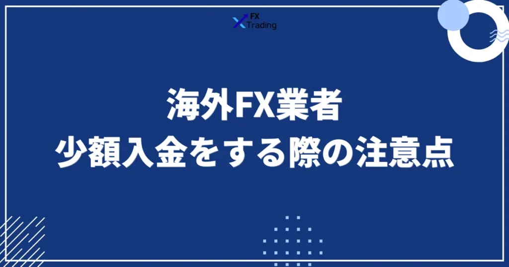 海外FXで少額入金をする際の注意点