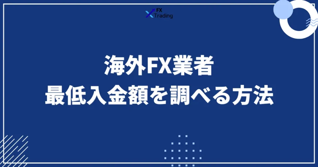 海外FX業者の最低入金額を調べる方法