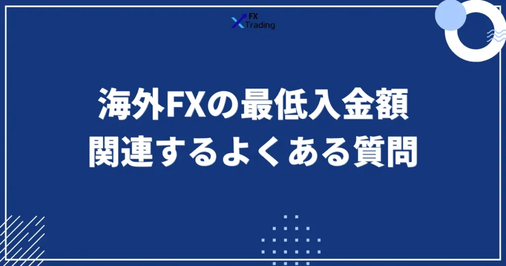 海外FXの最低入金額に関するよくある質問