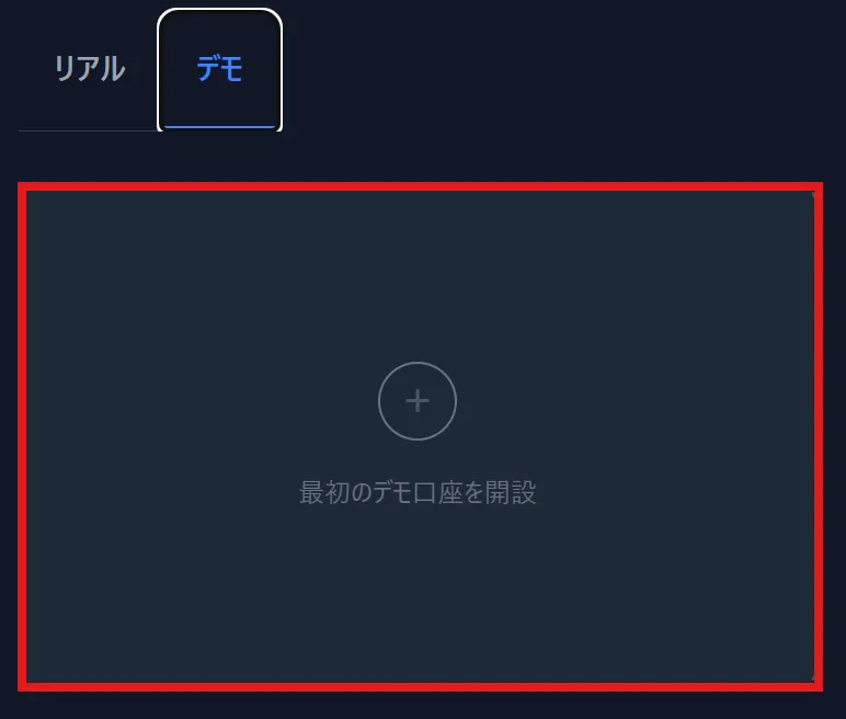 XMのデモ口座の開設方法3